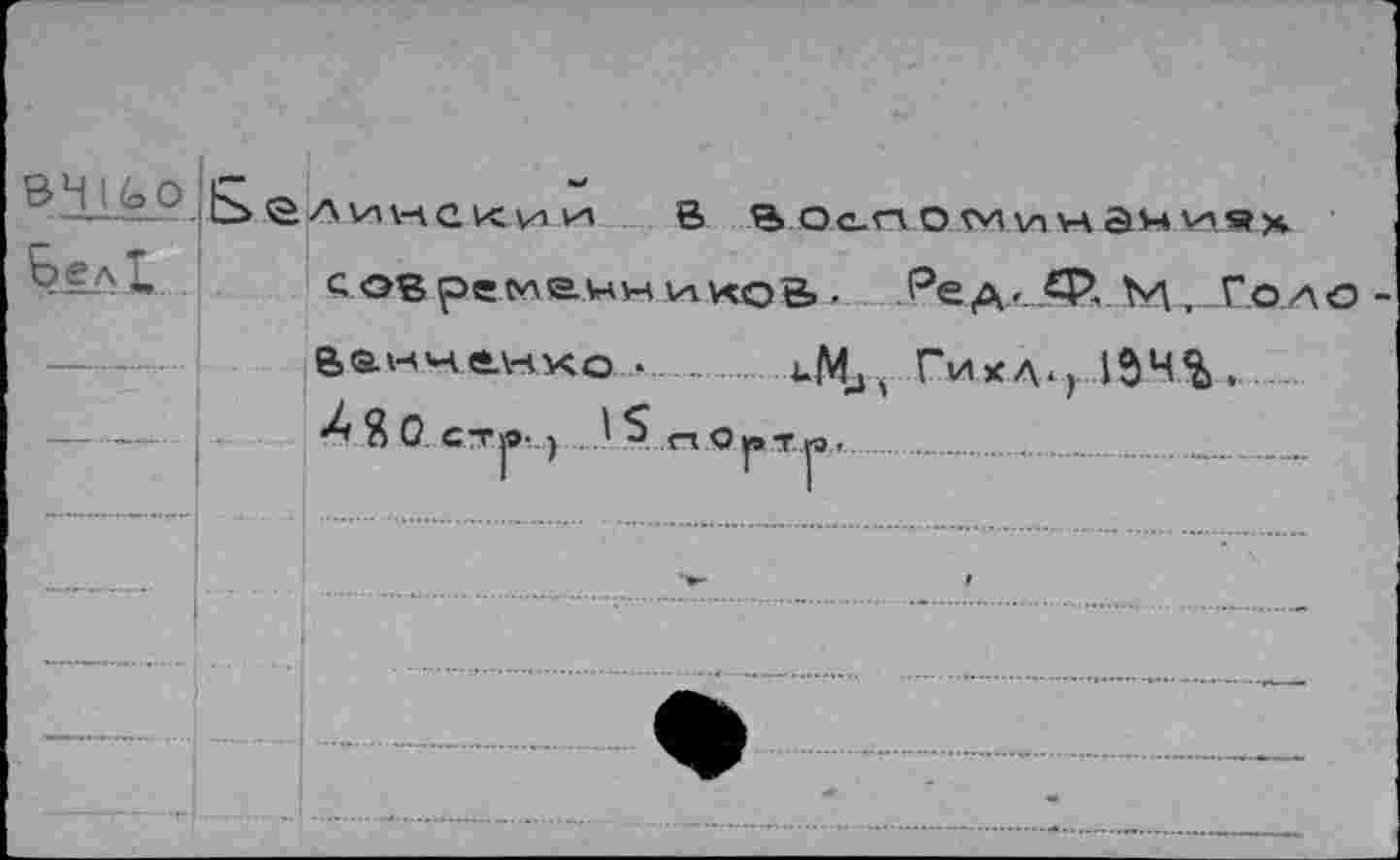 ﻿елинскии В воспоминамиях современников. Ред^Ф. И, Голо BQ.MU4ÜVKXO •. i.Mj,	Гижд., 154%..